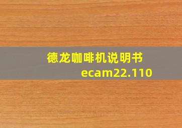 德龙咖啡机说明书 ecam22.110